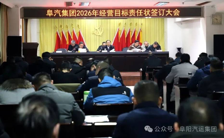 集團(tuán)召開(kāi)2026年經(jīng)營(yíng)目標(biāo)責(zé)任狀簽訂大會(huì)
